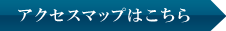 アクセスマップはこちら