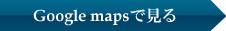 Google mapsで見る