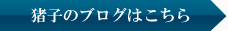 猪子のブログはこちら