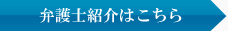 弁護士紹介はこちら