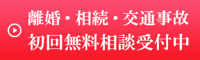 離婚・相続 初回無料相談受付中
