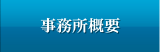 事務所概要