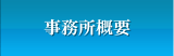 事務所概要