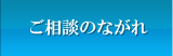 ご相談のながれ
