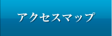 アクセスマップ