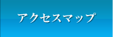 アクセスマップ