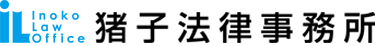猪子法律事務所