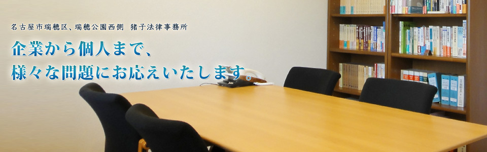名古屋市瑞穂区、瑞穂公園西側　猪子法律事務所 企業から個人まで、様々な問題にお応えいたします。