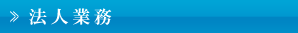 法人業務