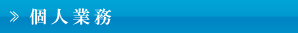 法人業務