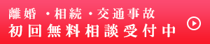 離婚・相続 初回無料相談受付中
