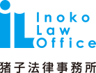 猪子法律事務所